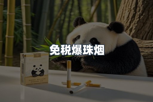 免税香烟